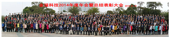 金溢科技隆重举行2014年度年会暨总结表彰大会