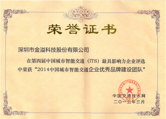 金溢科技荣获“2014中国城市智能交通365bet买球游戏优秀品牌建设团队”奖