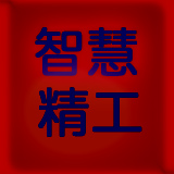 北京智慧精工科技有限公司