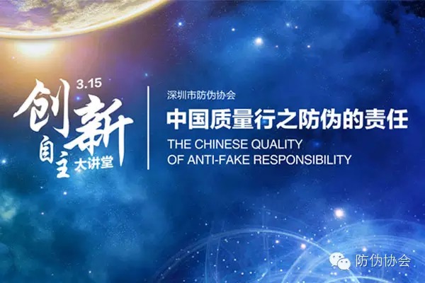 3.15“中国质量行之防伪的责任”大型公益活动圆满举行