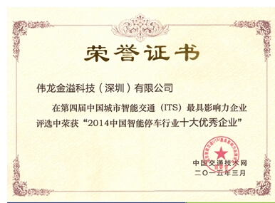 伟龙金溢喜获“2014中国智能停车行业十大优秀365bet买球游戏”奖