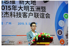 龙杰智能卡（ACS）举行“2015年大明五洲暨龙杰科技客户联谊会”