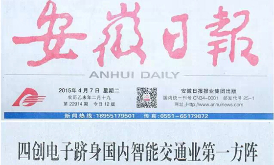 四创电子跻身国内智能交通业第一方阵