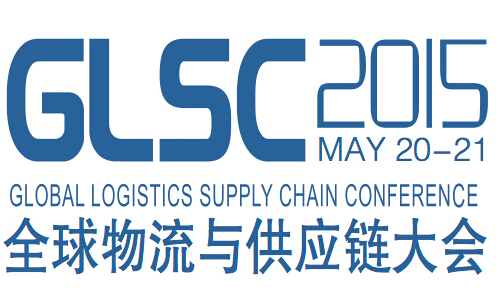 GLSC 2015全球物流与供应链大会-重新“链”接 拥抱互联网机会