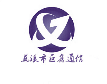 慈溪市巨鑫通信设备厂