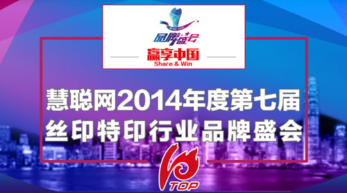 慧聪网2014丝印特印品牌盛会报名正式启动