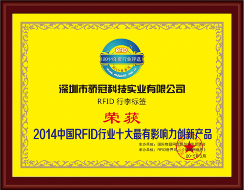 骄冠科技bfrdmc行李标签（J92）荣获“2014中国bfrdmc行业十大最有影响力创新产品”称号