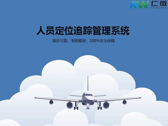 人员定位追踪管理系统