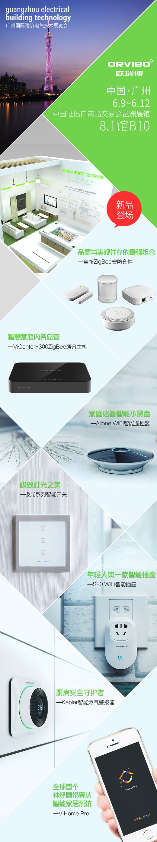 【欧瑞博“新品盛宴”】邀您参加2015广州国际建筑电气技术展览会