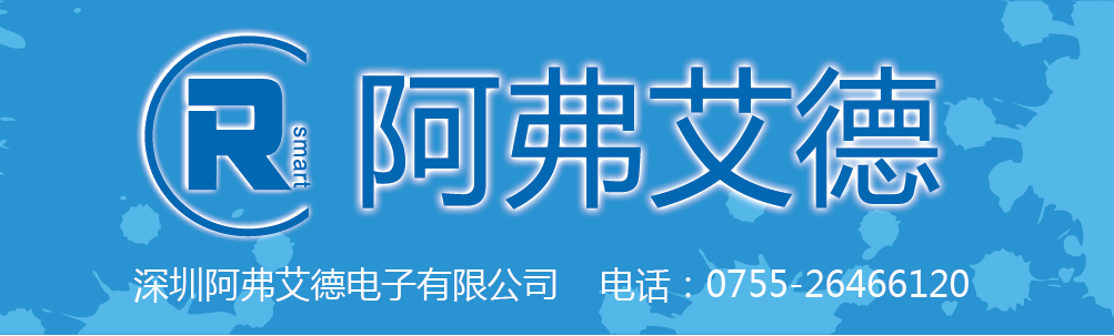 深圳阿弗艾德电子有限公司
