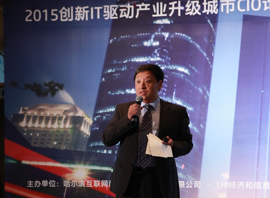 2015“创新IT驱动产业升级”城市CIO论坛哈尔滨站成功举办
