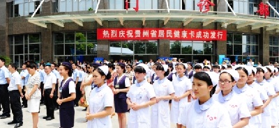 贵州省居民健康卡正式发放 实现就诊查询挂号一卡通