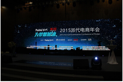车风联合主办2015派代年会：为梦想加油！