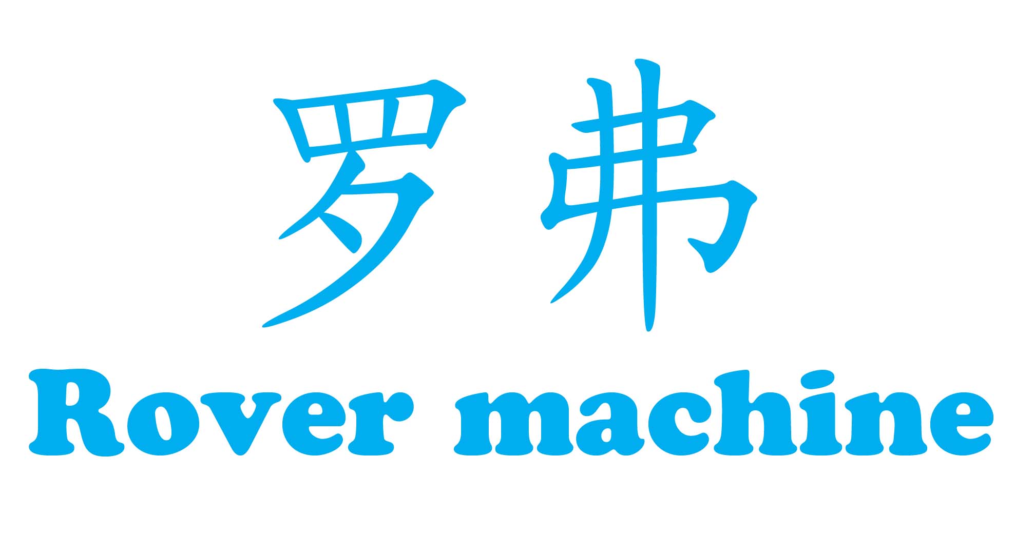 湖北罗弗仿真机器人制造有限公司