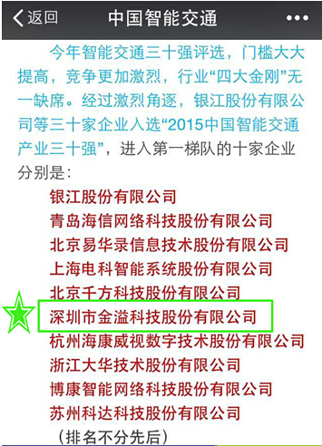 金溢科技入围2015中国智能交通产业前十强