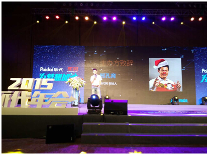 车风联合主办2015派代年会：为梦想加油！