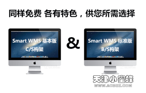 小蜜蜂即将推出B/S与C/S架构免费智慧仓库管理系统