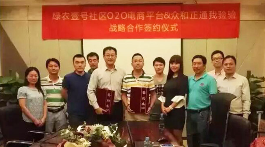 绿农壹号社区O2O购物平台与众和正通签署产品溯源协议