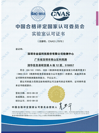 金溢科技检测中心顺利通过CNAS实验室认证
