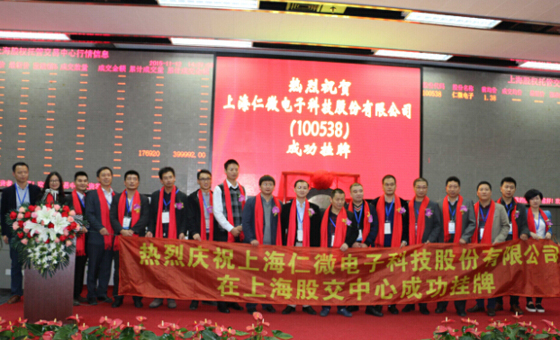 仁微电子在上海股权交易中心成功挂牌