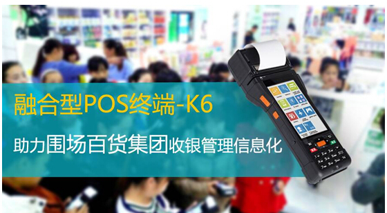 百货商场福音-K6神器--最安全的安卓大屏POS