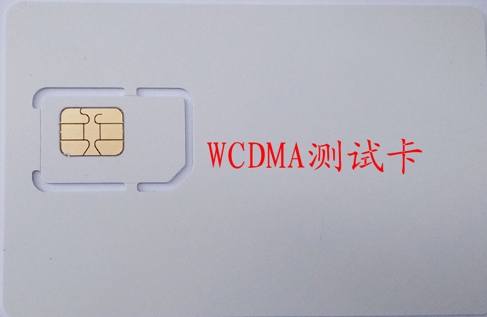 供应WCDMA射频测试白卡