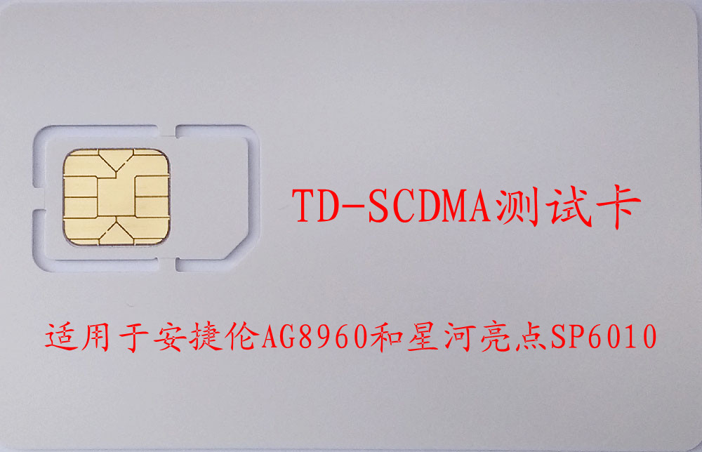 供应TD-SCDMA 8960测试卡