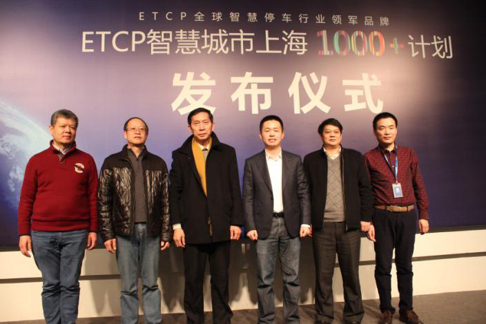 ETCP上海“1000+”智慧停车场建设启动