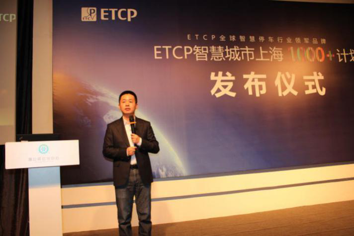 ETCP上海“1000+”智慧停车场建设启动