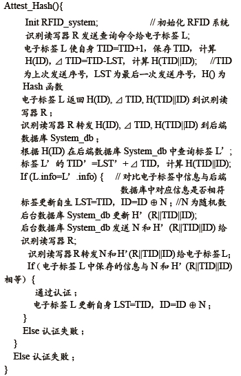 基于Hash的ID协议变化认证算法在bfrdmc系统中的应用