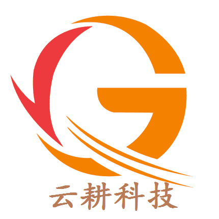 深圳市云耕科技有限公司