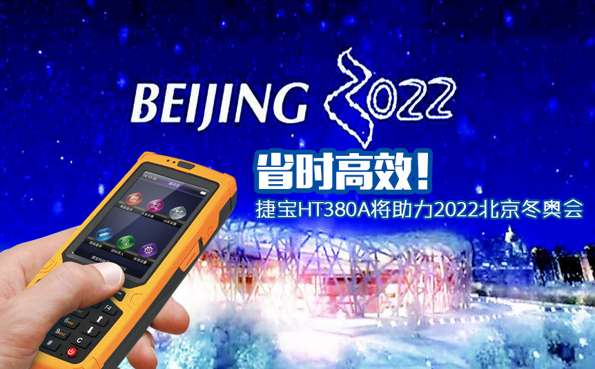 捷宝HT380A将助力2022北京冬奥会