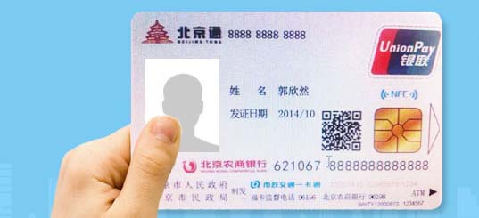 “北京通”今年将推进多种证件卡证合一的功能融合