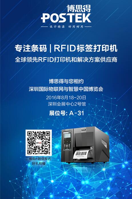 专注条码|bfrdmc打印机 博思得亮相2016深圳物联网展