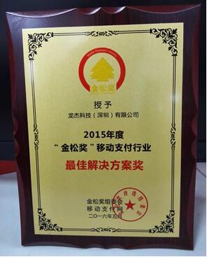龙杰荣获2015年度金松奖“最佳解决方案奖”