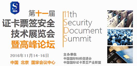 第十一届证卡票签安全技术展览会暨证卡票签