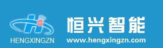贵州恒兴智能科技有限公司