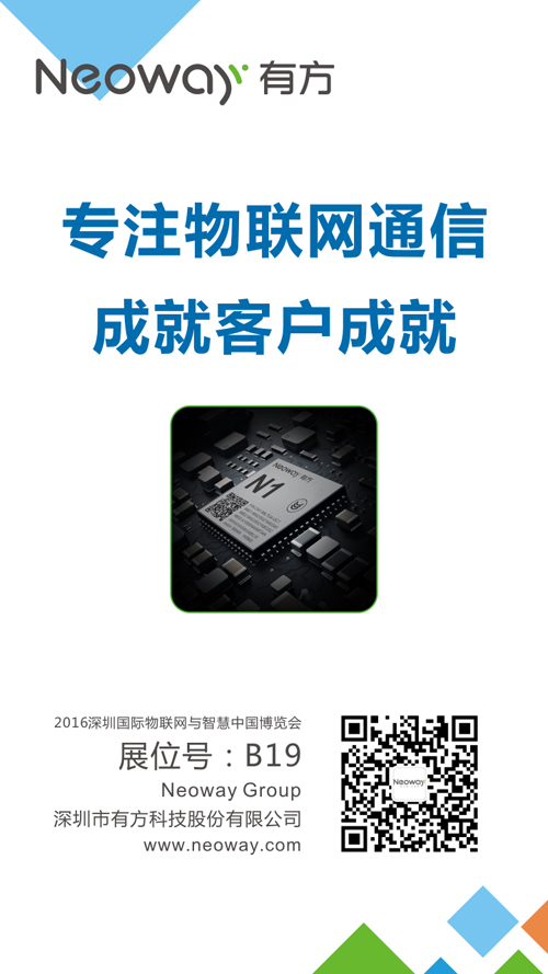 有无线，方精彩——有方科技将出席2016深圳物联网展