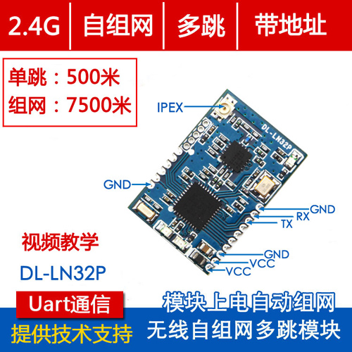 DL-LN33 2.4G无线自组网多跳模块