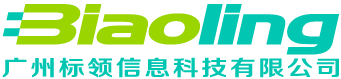 广州标领信息科技有限公司