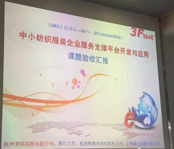 威士承担“基于bfrdmc的服装智能制造服务子平台”863计划项目通过科技部验收