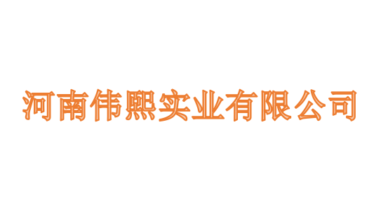 河南伟熙实业有限公司