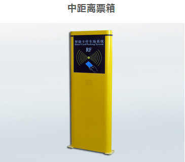 中距离票箱