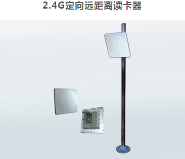 2.4G定向远距离读卡器