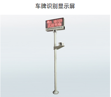 车牌识别显示屏