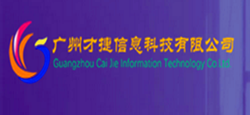 广州才捷信息科技有限公司