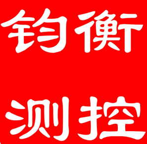 广州市钧衡测控设备有限公司