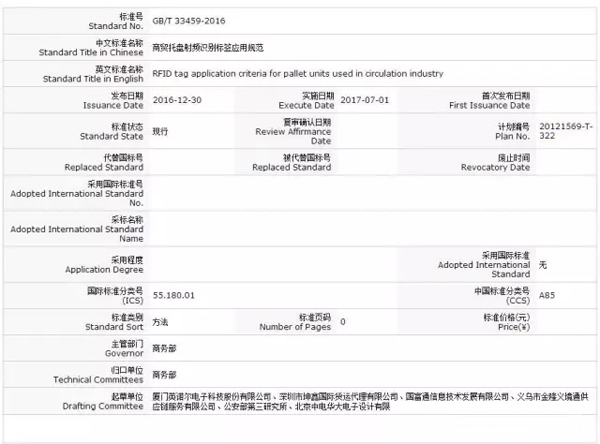 商务部正式颁布《GB/T 33459-2016商贸托盘射频识别标签应用规范》