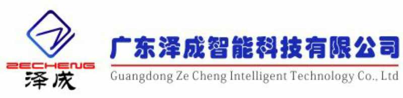 广东泽成智能科技有限公司