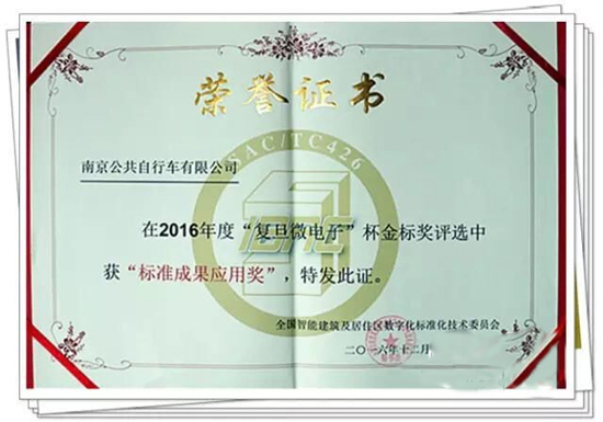 南京公共自行车一卡通喜获国家金标奖